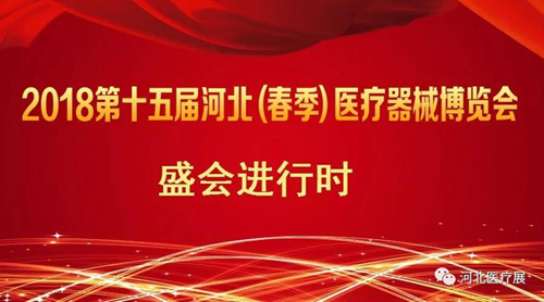 盛會僅剩半天！鎮(zhèn)杰2018第十五屆（春季）醫(yī)療器械博覽會精彩進行中