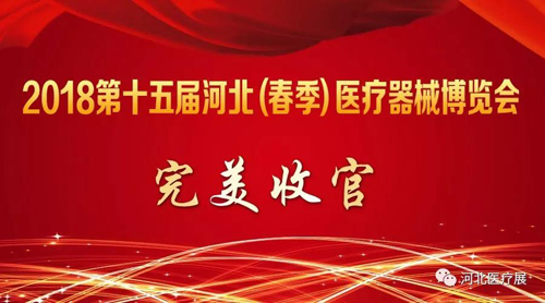 2018第十五屆河北（春季）醫(yī)療器械博覽會(huì)完美收官，“冀”往開來，我們金秋八月再度相會(huì)