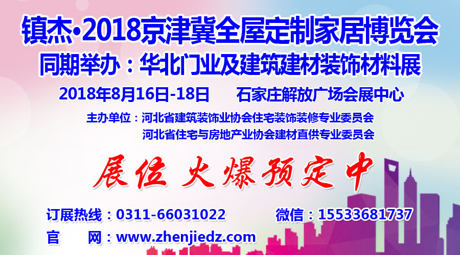 鎮(zhèn)杰·2018京津冀全屋定制家居博覽會(huì)亮相京津冀！商機(jī)不容錯(cuò)過(guò)！