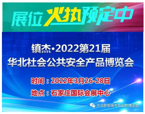 2022第21屆華北社會(huì)公共安全產(chǎn)品博覽會(huì)招商正式啟動(dòng)