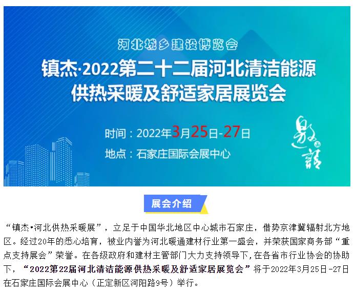 2022第22屆河北清潔能源供熱采暖及舒適家居展招商啟動(dòng)啦！