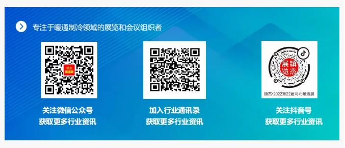 2022第22屆河北清潔能源供熱采暖及舒適家居展招商啟動(dòng)啦！