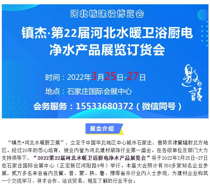 鎮(zhèn)杰·2022第22屆河北水暖衛(wèi)浴廚電凈水產(chǎn)品展覽訂貨會(huì)開始招商啦！