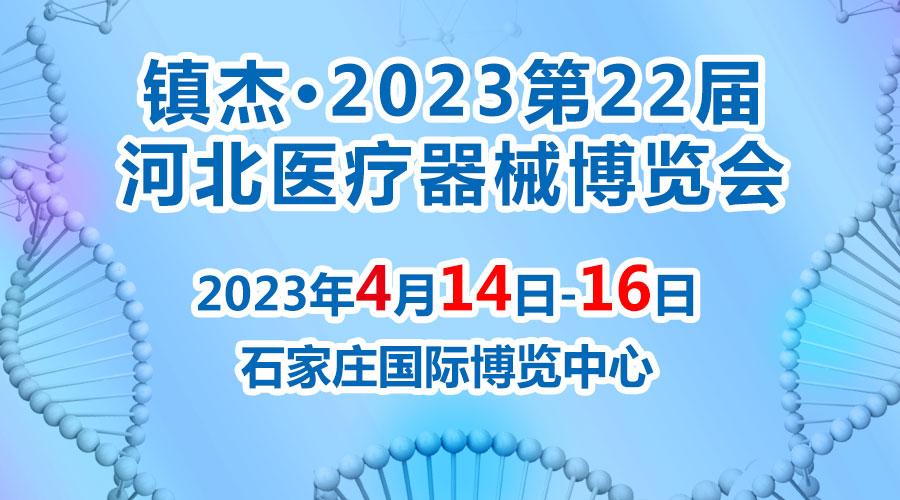 經濟回暖，搶占商機~鎮(zhèn)杰·2023河北醫(yī)博會火爆招商中！