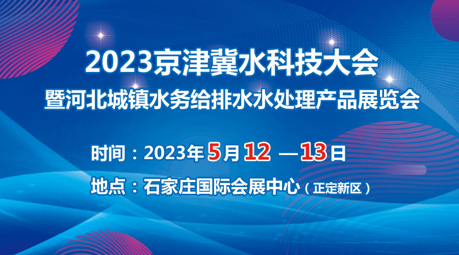 2023京津冀水科技大會5月在石啟幕，邀您共享水科技盛宴！